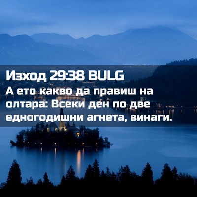 Picture 02 - Изход 29:38 BULG - А ето какво да правиш на - Bible Verse Picture