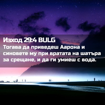 Picture 02 - Изход 29:4 BULG - Тогава да приведеш Аарона - Bible Verse Picture