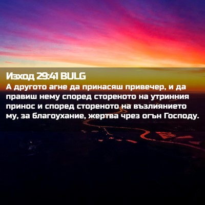 Picture 02 - Изход 29:41 BULG - А другото агне да принасяш - Bible Verse Picture