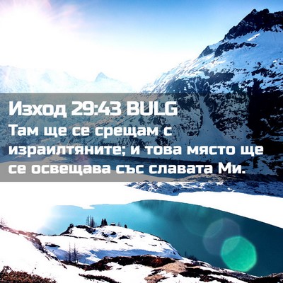 Picture 02 - Изход 29:43 BULG - Там ще се срещам с - Bible Verse Picture
