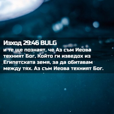 Picture 02 - Изход 29:46 BULG - и те ще познаят, че Аз съм - Bible Verse Picture
