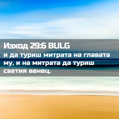 Picture 02 - Изход 29:6 BULG - и да туриш митрата на - Bible Verse Picture
