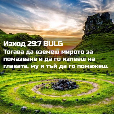 Picture 02 - Изход 29:7 BULG - Тогава да вземеш мирото за - Bible Verse Picture