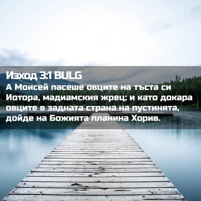 Picture 02 - Изход 3:1 BULG - А Моисей пасеше овците на - Bible Verse Picture