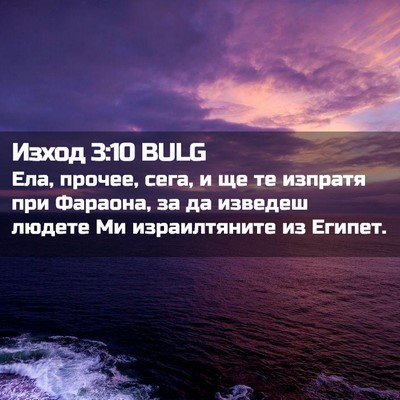 Picture 02 - Изход 3:10 BULG - Ела, прочее, сега, и ще те - Bible Verse Picture