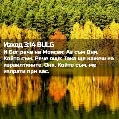 Picture 02 - Изход 3:14 BULG - И Бог рече на Моисея: Аз съм - Bible Verse Picture