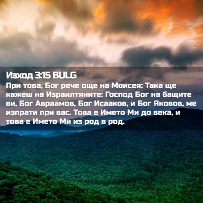 Picture 02 - Изход 3:15 BULG - При това, Бог рече още на - Bible Verse Picture