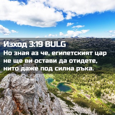 Picture 02 - Изход 3:19 BULG - Но зная аз че, египетският - Bible Verse Picture