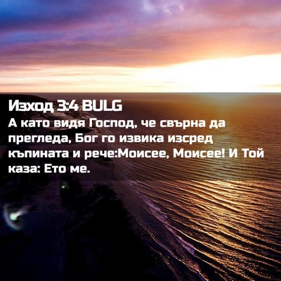 Picture 02 - Изход 3:4 BULG - А като видя Господ, че - Bible Verse Picture
