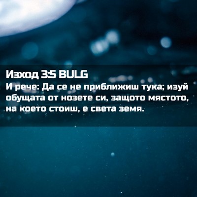 Picture 02 - Изход 3:5 BULG - И рече: Да се не приближиш - Bible Verse Picture