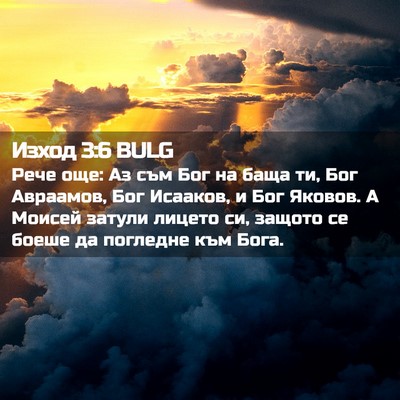 Picture 02 - Изход 3:6 BULG - Рече още: Аз съм Бог на баща - Bible Verse Picture