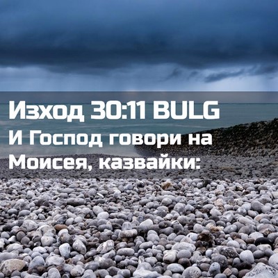 Picture 02 - Изход 30:11 BULG - И Господ говори на Моисея, - Bible Verse Picture