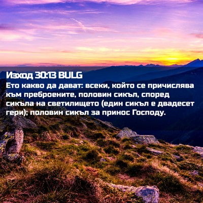 Picture 02 - Изход 30:13 BULG - Ето какво да дават: всеки, - Bible Verse Picture