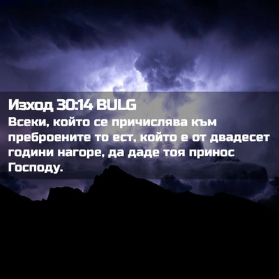 Picture 02 - Изход 30:14 BULG - Всеки, който се причислява - Bible Verse Picture