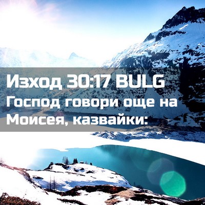 Picture 02 - Изход 30:17 BULG - Господ говори още на - Bible Verse Picture