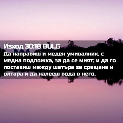 Picture 02 - Изход 30:18 BULG - Да направиш и меден - Bible Verse Picture