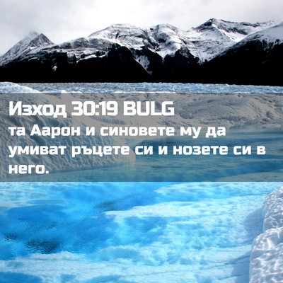 Picture 02 - Изход 30:19 BULG - та Аарон и синовете му да - Bible Verse Picture