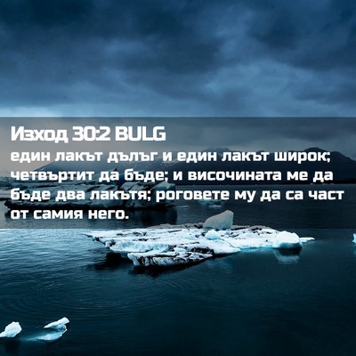 Picture 02 - Изход 30:2 BULG - един лакът дълъг и един - Bible Verse Picture