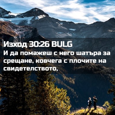 Picture 02 - Изход 30:26 BULG - И да помажеш с него шатъра - Bible Verse Picture
