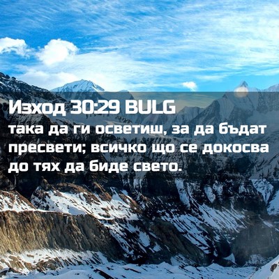 Picture 02 - Изход 30:29 BULG - така да ги осветиш, за да - Bible Verse Picture