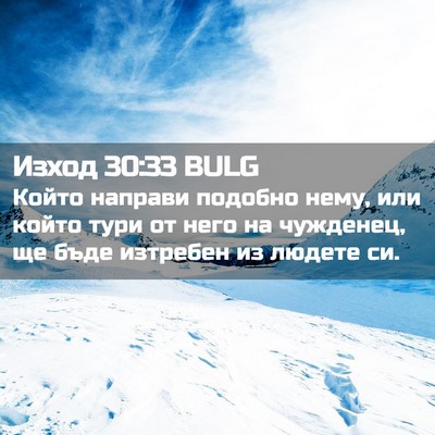 Picture 02 - Изход 30:33 BULG - Който направи подобно - Bible Verse Picture