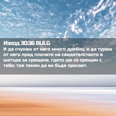Picture 02 - Изход 30:36 BULG - И да счукаш от него много - Bible Verse Picture