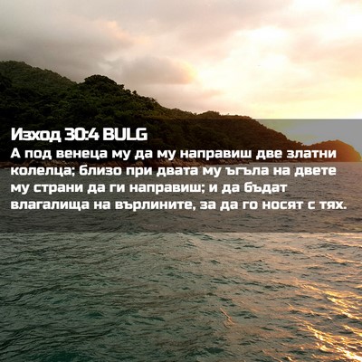 Picture 02 - Изход 30:4 BULG - А под венеца му да му - Bible Verse Picture