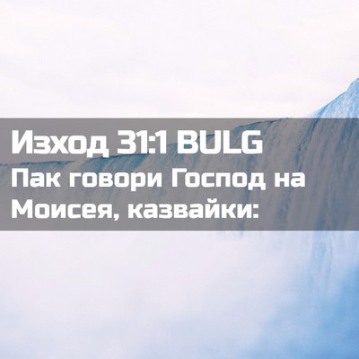 Picture 02 - Изход 31:1 BULG - Пак говори Господ на - Bible Verse Picture