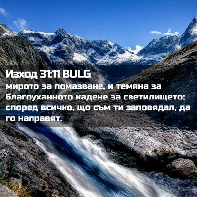 Picture 02 - Изход 31:11 BULG - мирото за помазване, и - Bible Verse Picture
