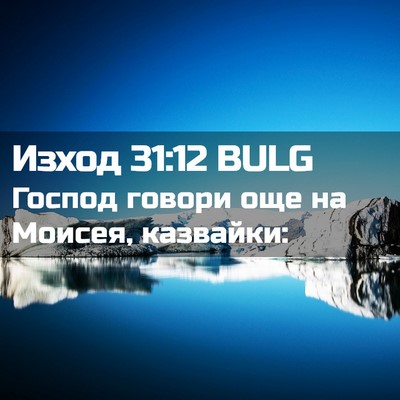 Picture 02 - Изход 31:12 BULG - Господ говори още на - Bible Verse Picture