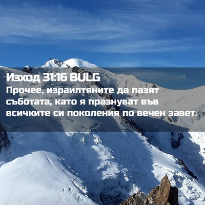 Picture 02 - Изход 31:16 BULG - Прочее, израилтяните да - Bible Verse Picture