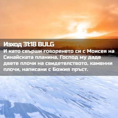 Picture 02 - Изход 31:18 BULG - И като свърши говоренето - Bible Verse Picture