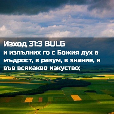 Picture 02 - Изход 31:3 BULG - и изпълних го с Божия дух в - Bible Verse Picture