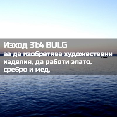 Picture 02 - Изход 31:4 BULG - за да изобретява - Bible Verse Picture