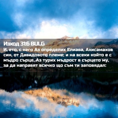 Picture 02 - Изход 31:6 BULG - И, ето, с него Аз определих - Bible Verse Picture