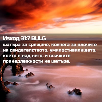 Picture 02 - Изход 31:7 BULG - шатъра за срещане, ковчега - Bible Verse Picture
