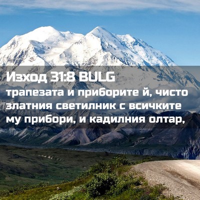 Picture 02 - Изход 31:8 BULG - трапезата и приборите й, - Bible Verse Picture