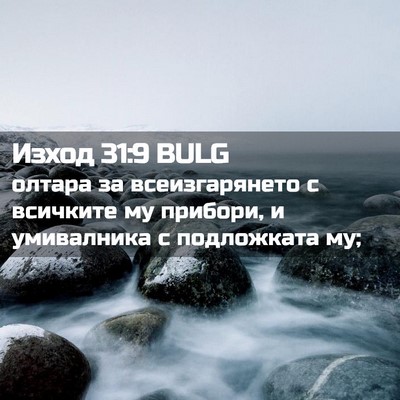 Picture 02 - Изход 31:9 BULG - олтара за всеизгарянето с - Bible Verse Picture