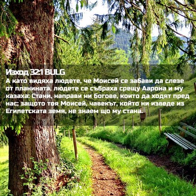 Picture 02 - Изход 32:1 BULG - А като видяха людете, че - Bible Verse Picture