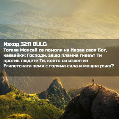 Picture 02 - Изход 32:11 BULG - Тогава Моисей се помоли на - Bible Verse Picture