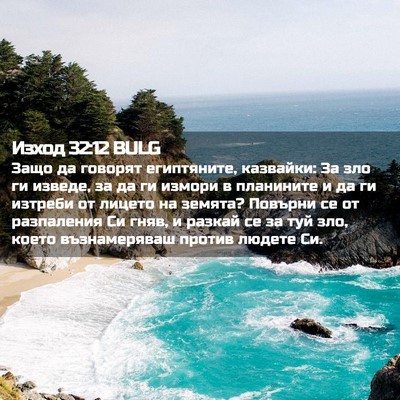 Picture 02 - Изход 32:12 BULG - Защо да говорят - Bible Verse Picture