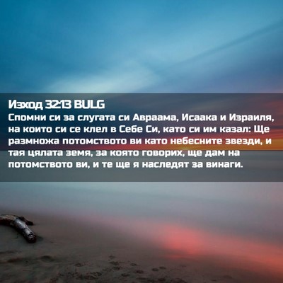 Picture 02 - Изход 32:13 BULG - Спомни си за слугата си - Bible Verse Picture