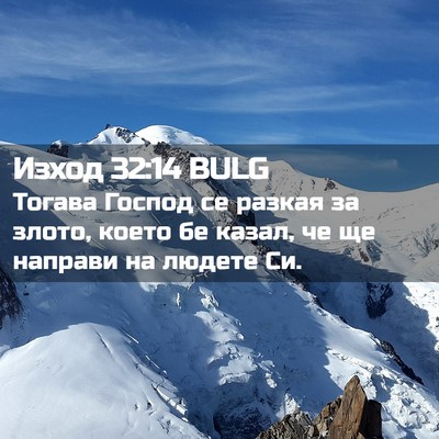 Picture 02 - Изход 32:14 BULG - Тогава Господ се разкая за - Bible Verse Picture