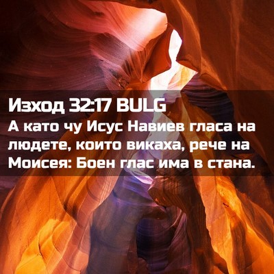 Picture 02 - Изход 32:17 BULG - А като чу Исус Навиев гласа - Bible Verse Picture