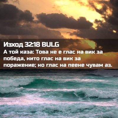Picture 02 - Изход 32:18 BULG - А той каза: Това не е глас - Bible Verse Picture