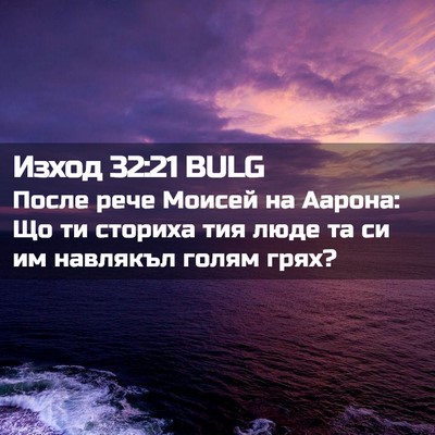 Picture 02 - Изход 32:21 BULG - После рече Моисей на - Bible Verse Picture