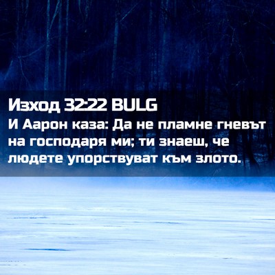 Picture 02 - Изход 32:22 BULG - И Аарон каза: Да не пламне - Bible Verse Picture