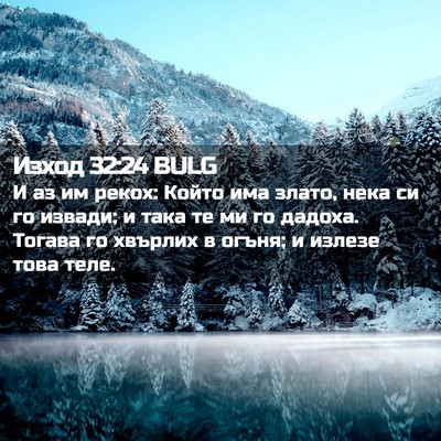Picture 02 - Изход 32:24 BULG - И аз им рекох: Който има - Bible Verse Picture