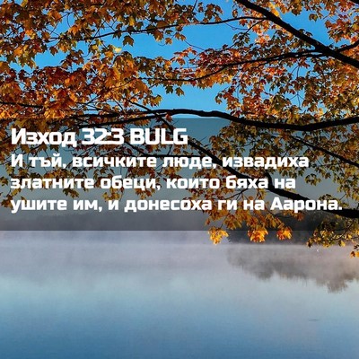 Picture 02 - Изход 32:3 BULG - И тъй, всичките люде, - Bible Verse Picture