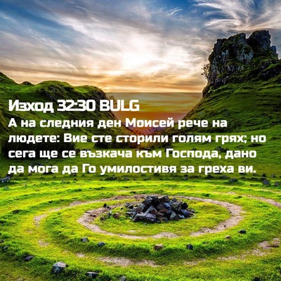 Picture 02 - Изход 32:30 BULG - А на следния ден Моисей - Bible Verse Picture